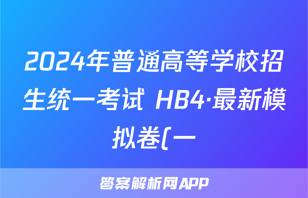 2024年普通高等学校招生统一考试 HB4·最新模拟卷(一)1化学答案